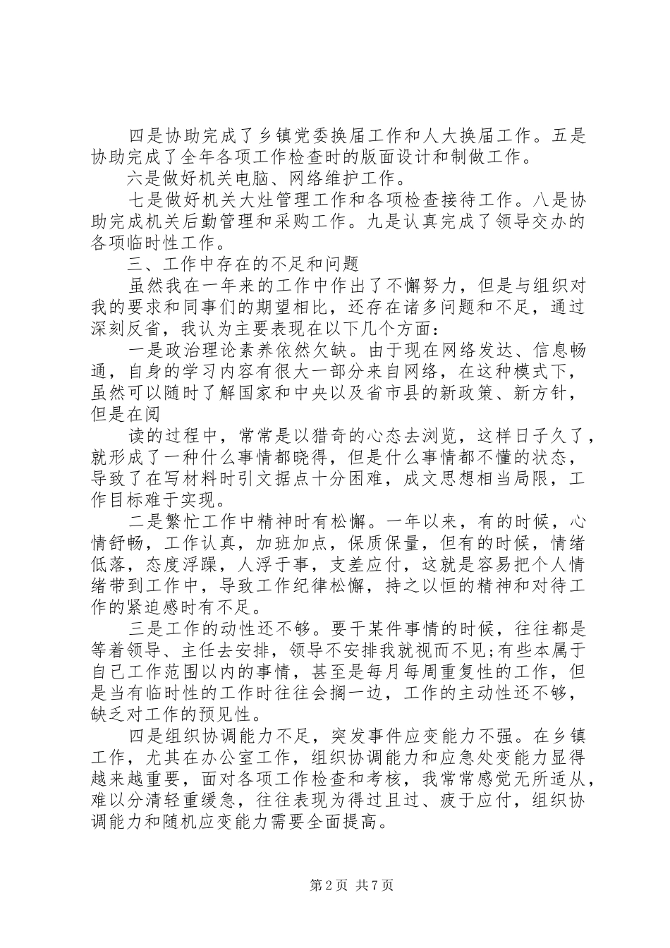 分管乡镇党政办工作总结_第2页