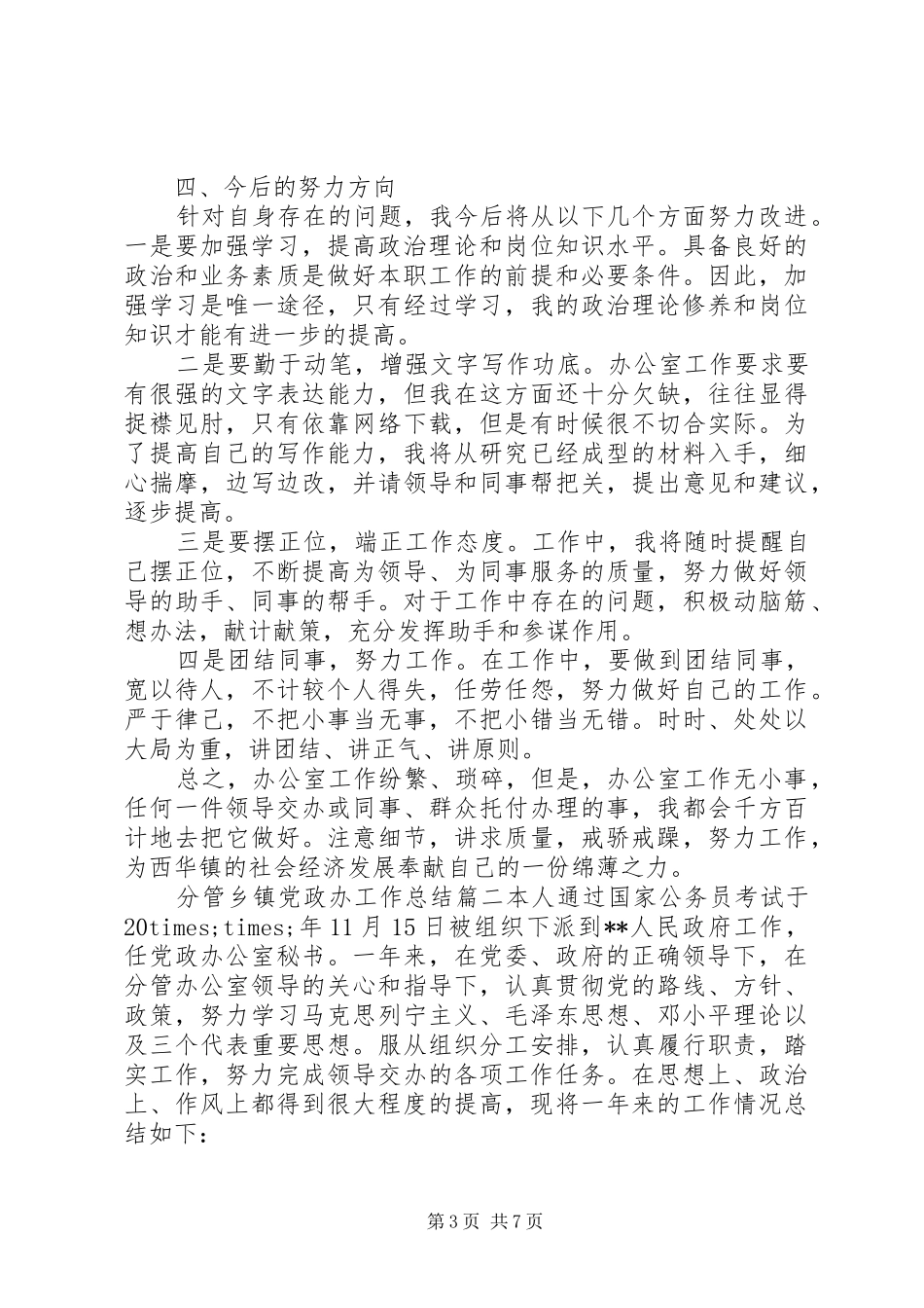 分管乡镇党政办工作总结_第3页