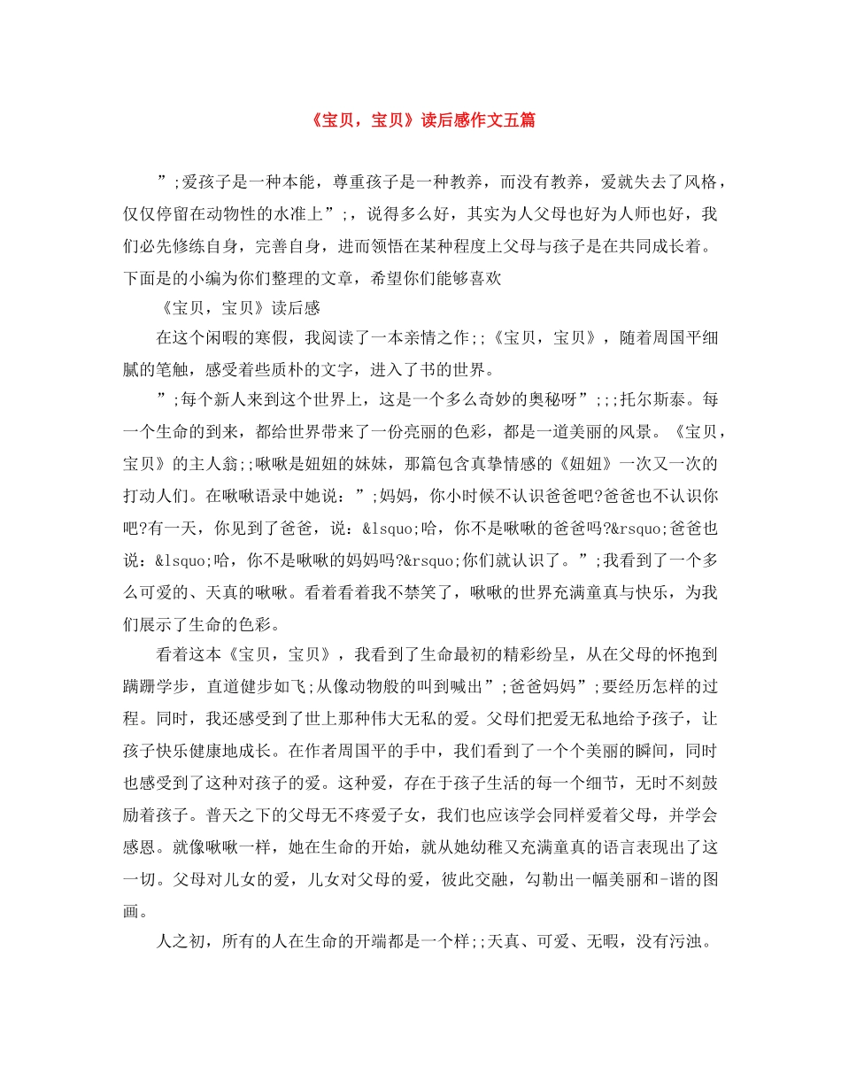 《宝贝，宝贝》读后感作文五篇 _第1页