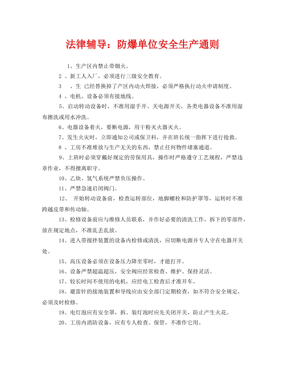《安全教育》之法律辅导防爆单位安全生产通则 _第1页