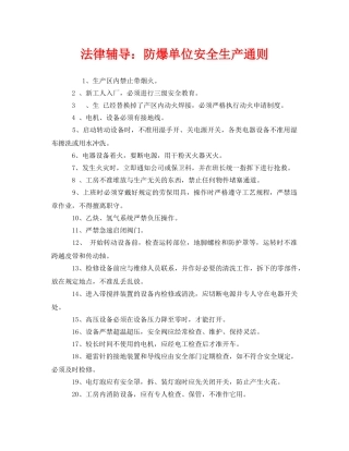 《安全教育》之法律辅导防爆单位安全生产通则 