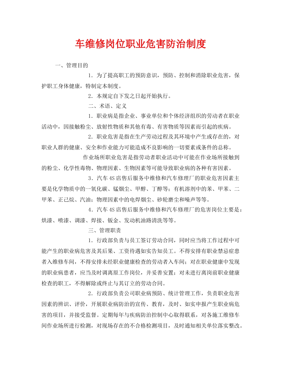 《安全管理制度》之车维修岗位职业危害防治制度 _第1页