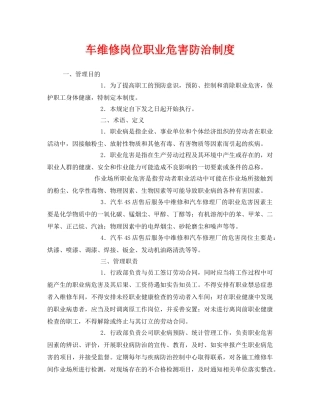 《安全管理制度》之车维修岗位职业危害防治制度 