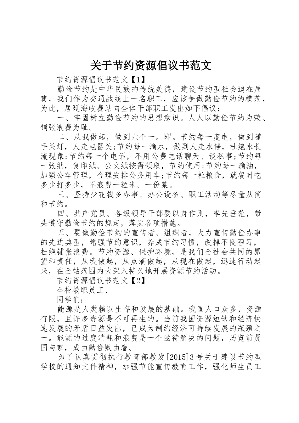 关于节约资源倡议书_第1页