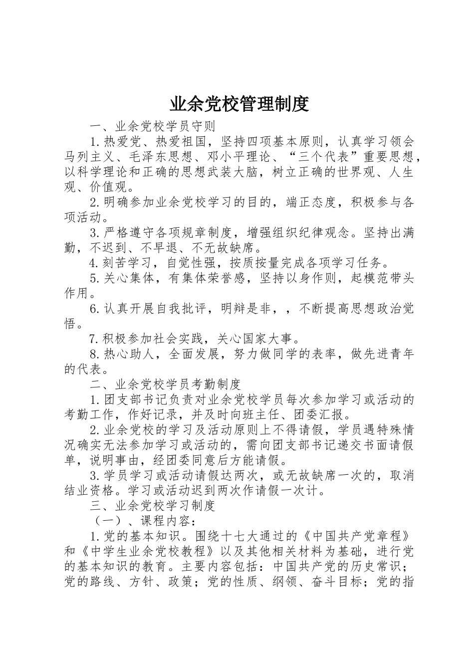 业余党校管理规章制度细则_第1页