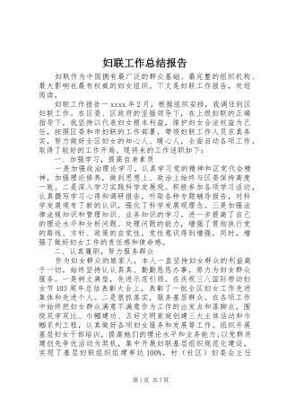 妇联工作总结报告
