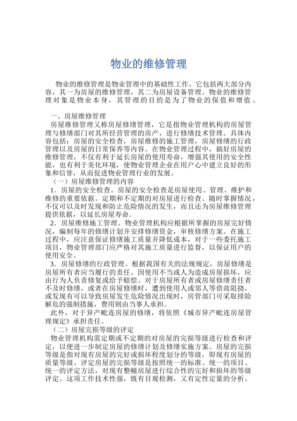 房屋维修管理培训讲义_第1页