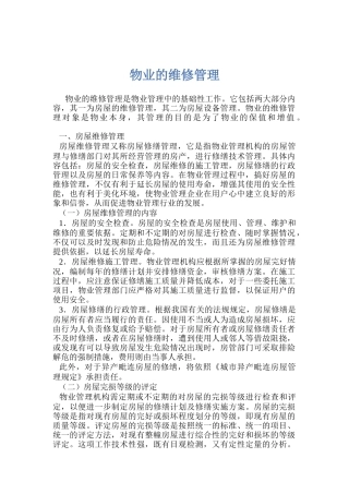 房屋维修管理培训讲义