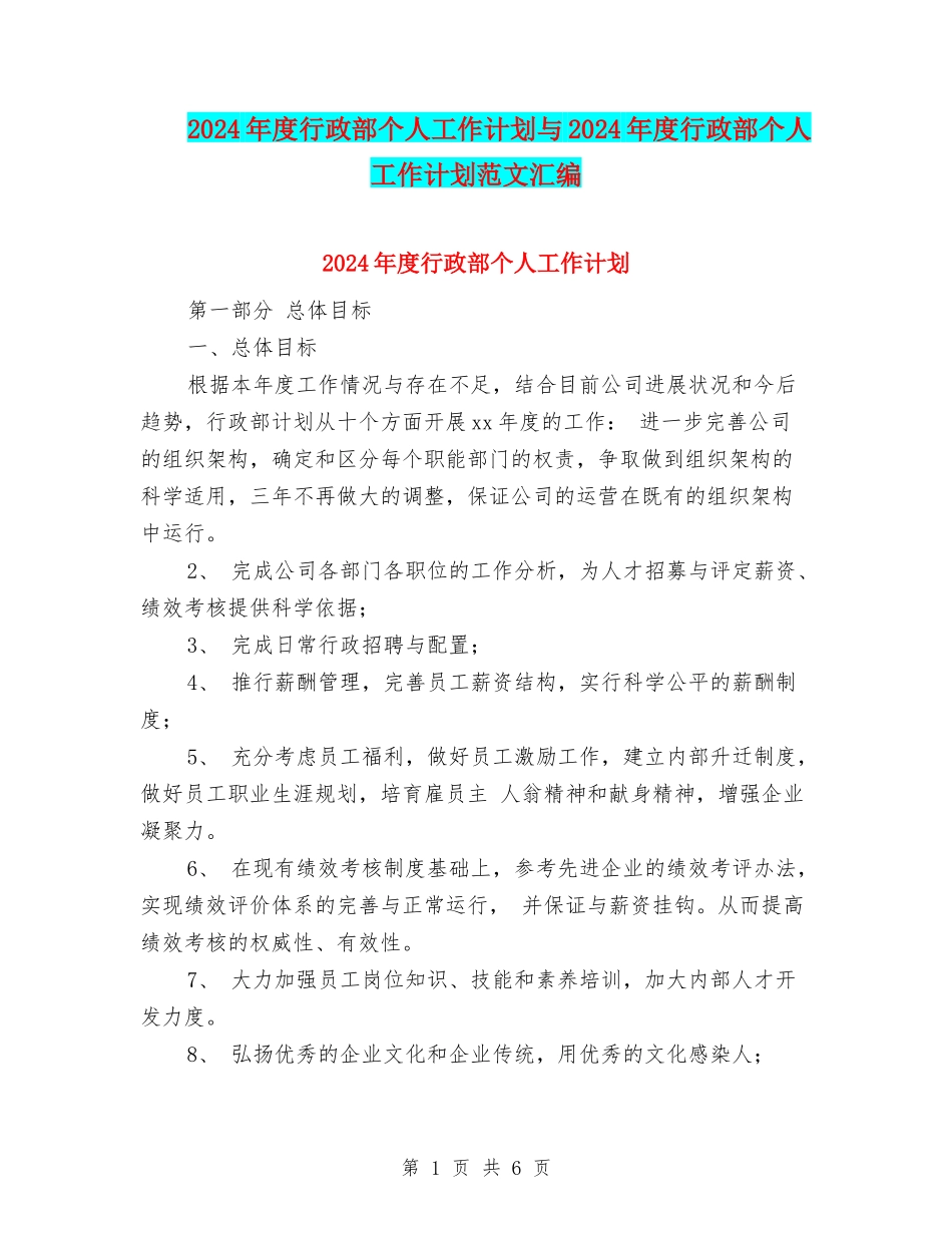 2024年度行政部个人工作计划与2024年度行政部个人工作计划范文汇编_第1页