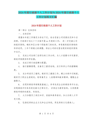 2024年度行政部个人工作计划与2024年度行政部个人工作计划范文汇编