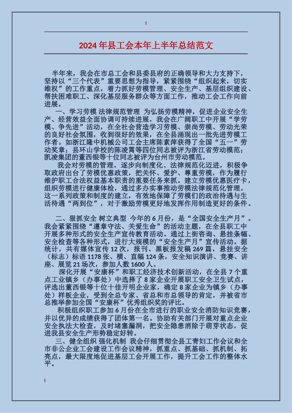2024年县工会本年上半年总结范文_第1页