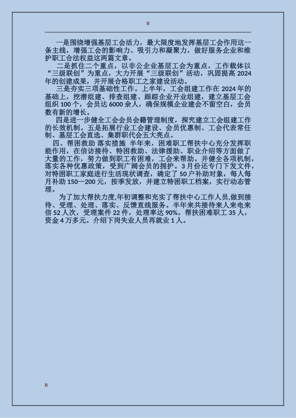 2024年县工会本年上半年总结范文_第2页