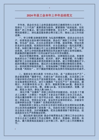 2024年县工会本年上半年总结范文