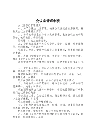 会议室管理规章制度