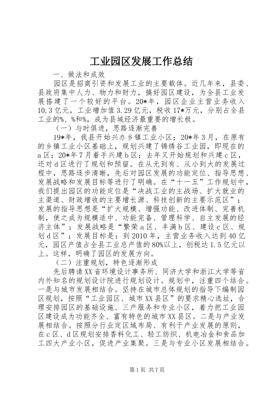 工业园区发展工作总结_第1页