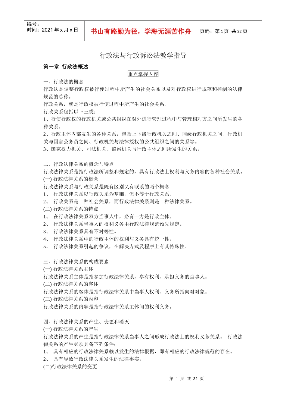 行政法与行政诉讼法教学指导_第1页