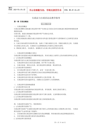 行政法与行政诉讼法教学指导