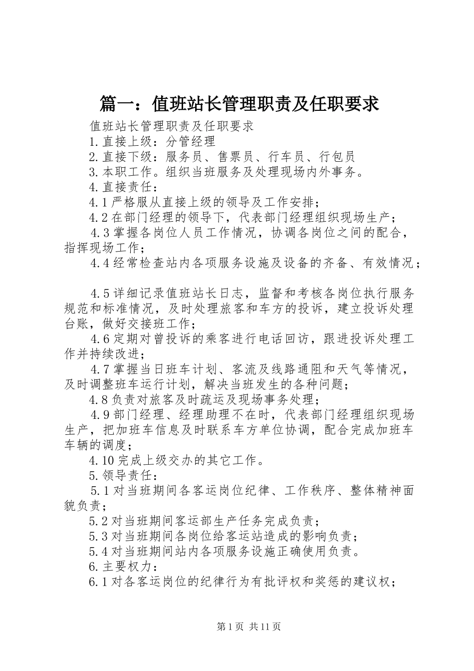 篇一：值班站长管理职责及任职要求_第1页