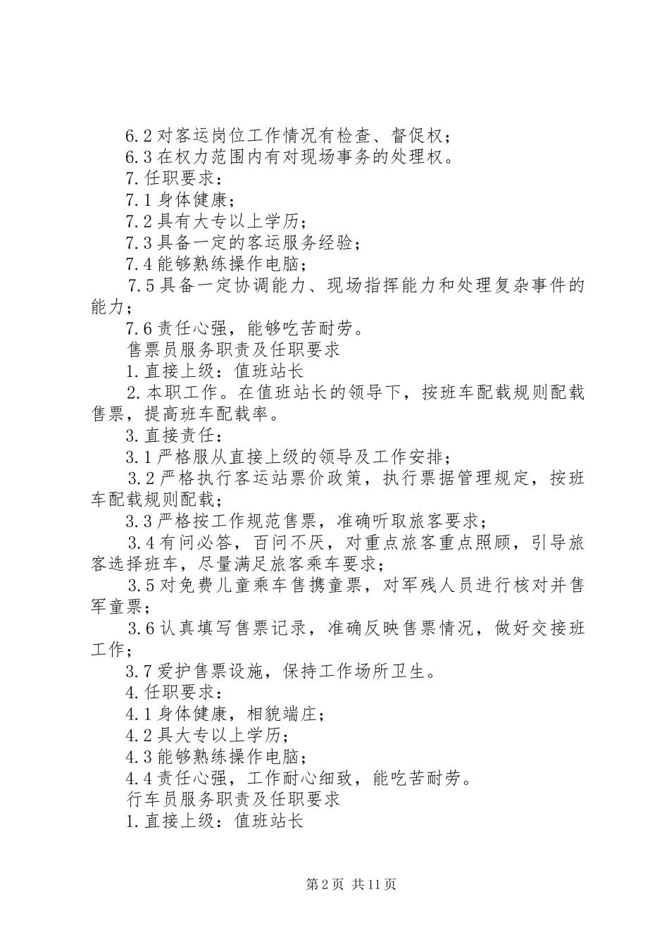 篇一：值班站长管理职责及任职要求_第2页