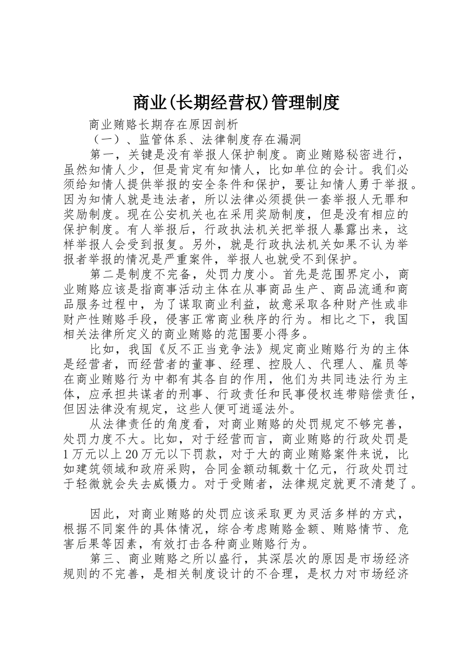 商业(长期经营权)管理规章制度 _第1页