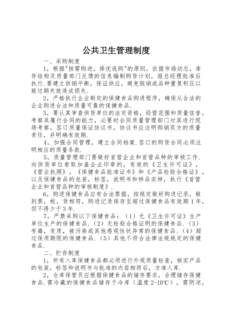 公共卫生管理规章制度 _第1页