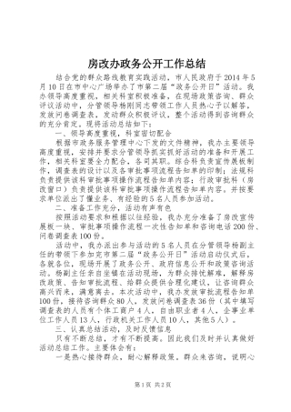 房改办政务公开工作总结