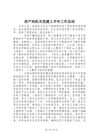 房产局机关党建上半年工作总结