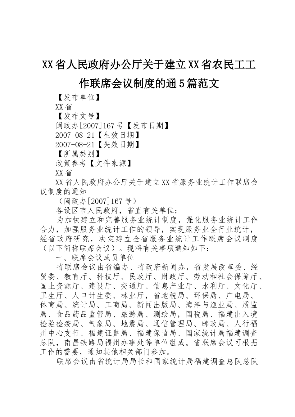 省人民政府办公厅关于建立省农民工工作联席会议规章制度的通5篇范文 _第1页