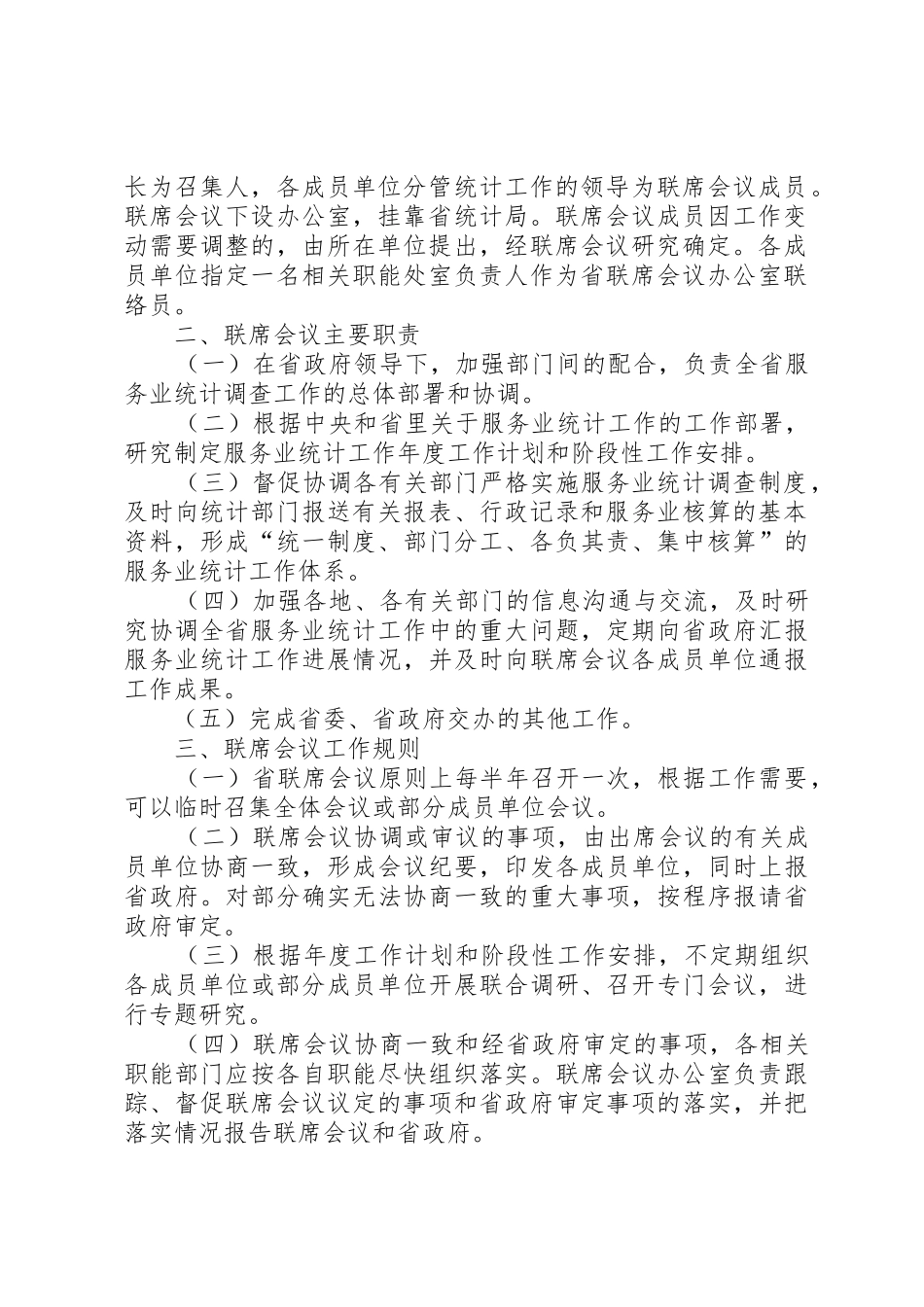 省人民政府办公厅关于建立省农民工工作联席会议规章制度的通5篇范文 _第2页