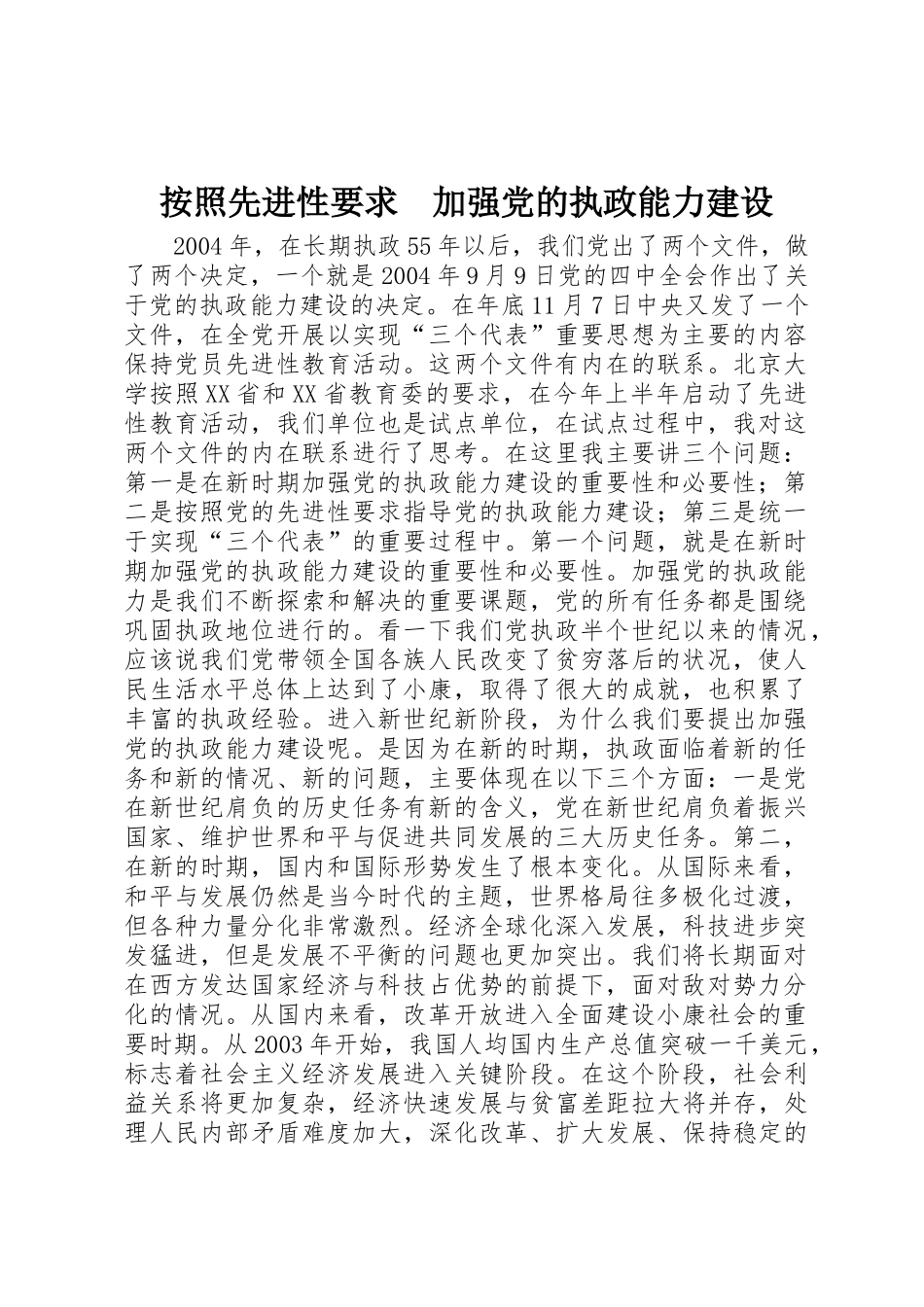 按照先进性要求　加强党的执政能力建设_第1页