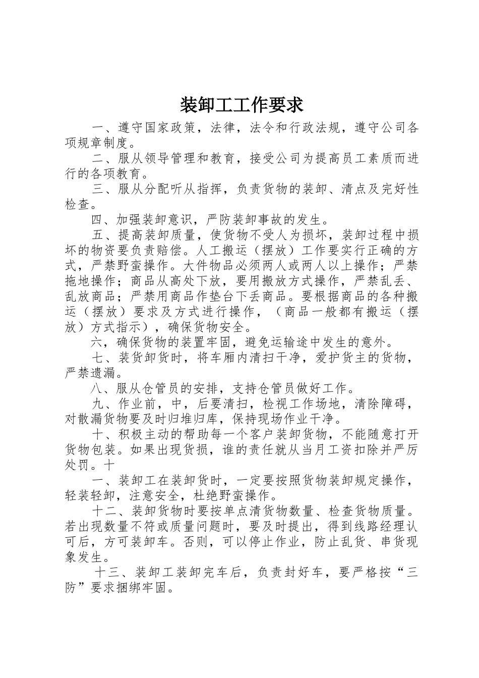 装卸工工作要求_第1页
