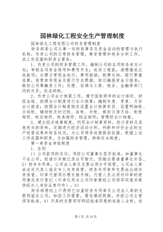 园林绿化工程安全生产规章制度管理