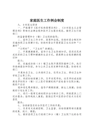 家庭医生工作例会规章制度 