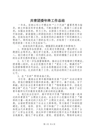 共青团委年终工作总结