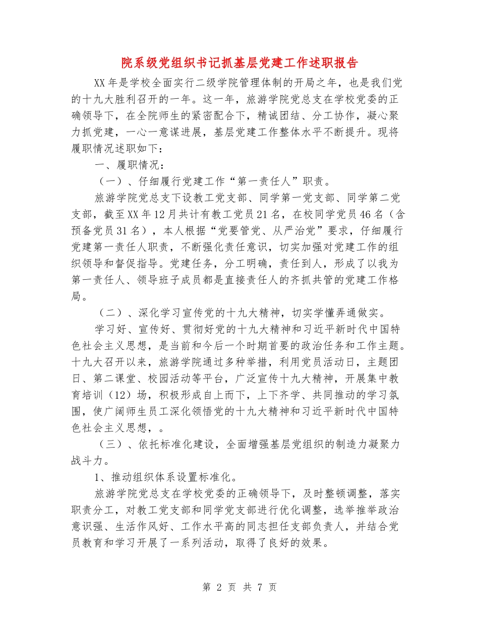 院系级党组织书记抓基层党建工作述职报告_第2页