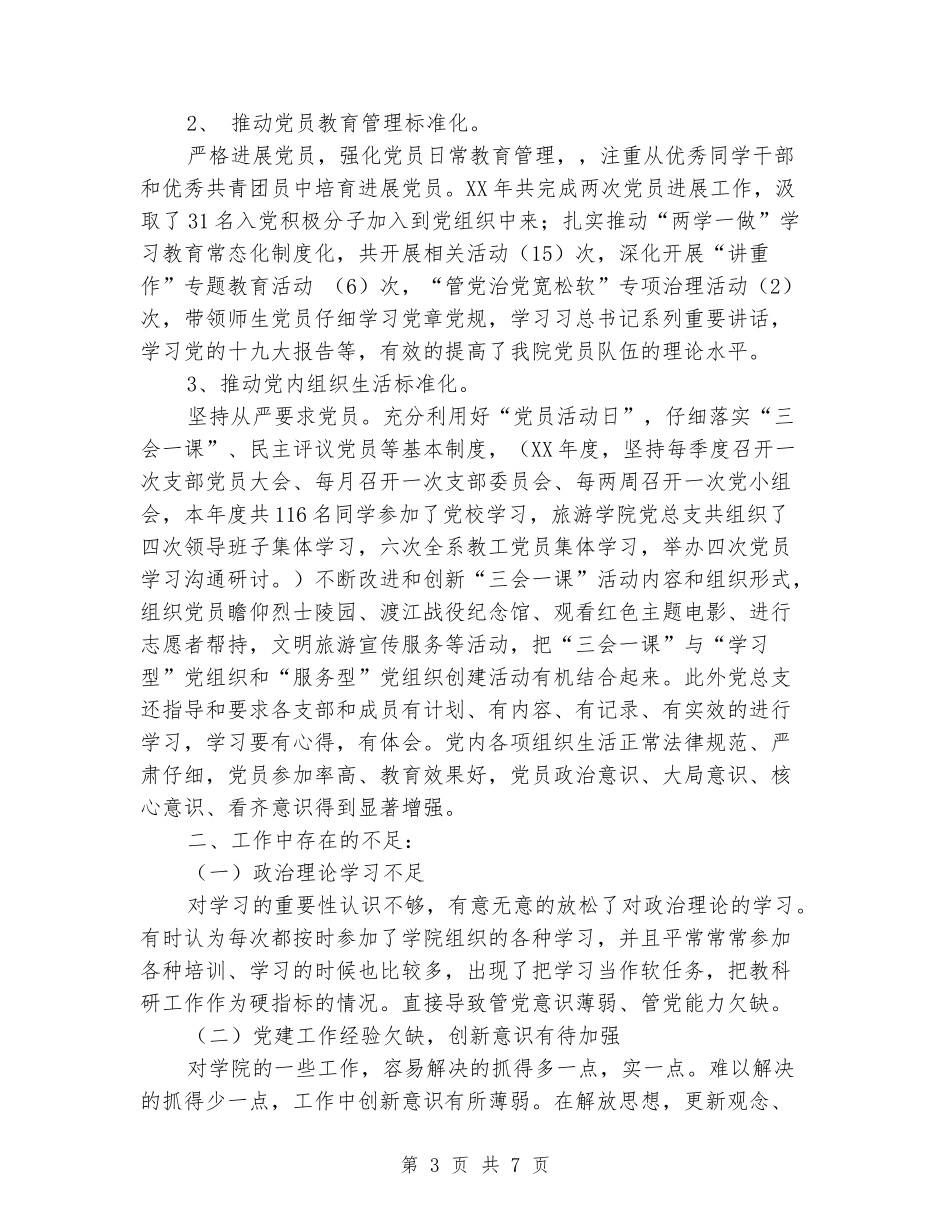 院系级党组织书记抓基层党建工作述职报告_第3页
