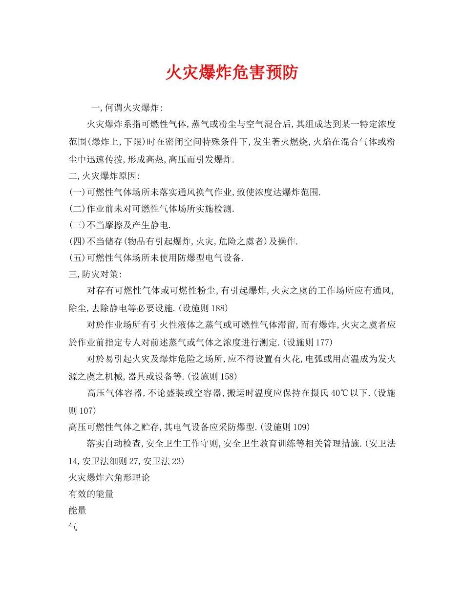 《安全技术》之火灾爆炸危害预防 _第1页