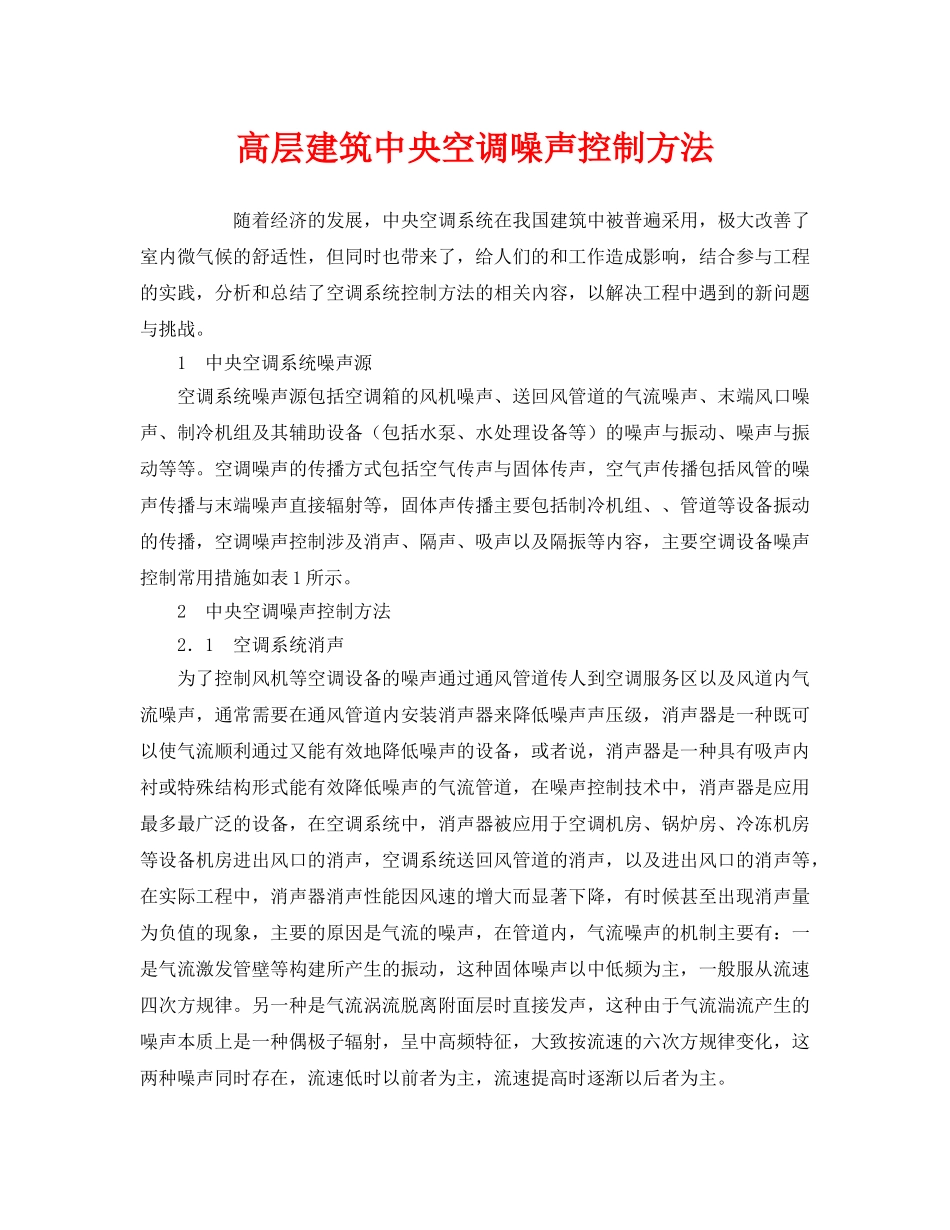 《安全环境-环保技术》之高层建筑中央空调噪声控制方法 _第1页