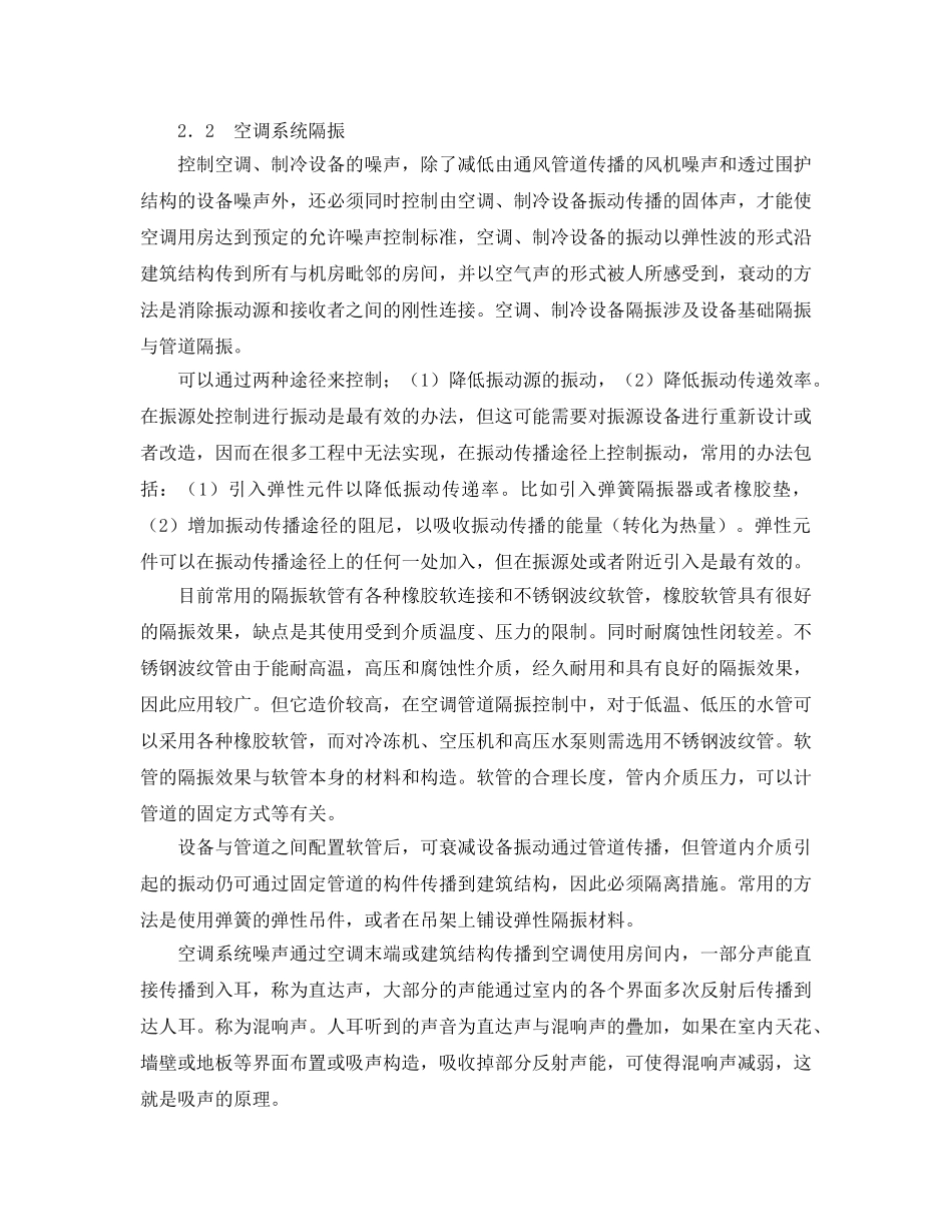 《安全环境-环保技术》之高层建筑中央空调噪声控制方法 _第2页