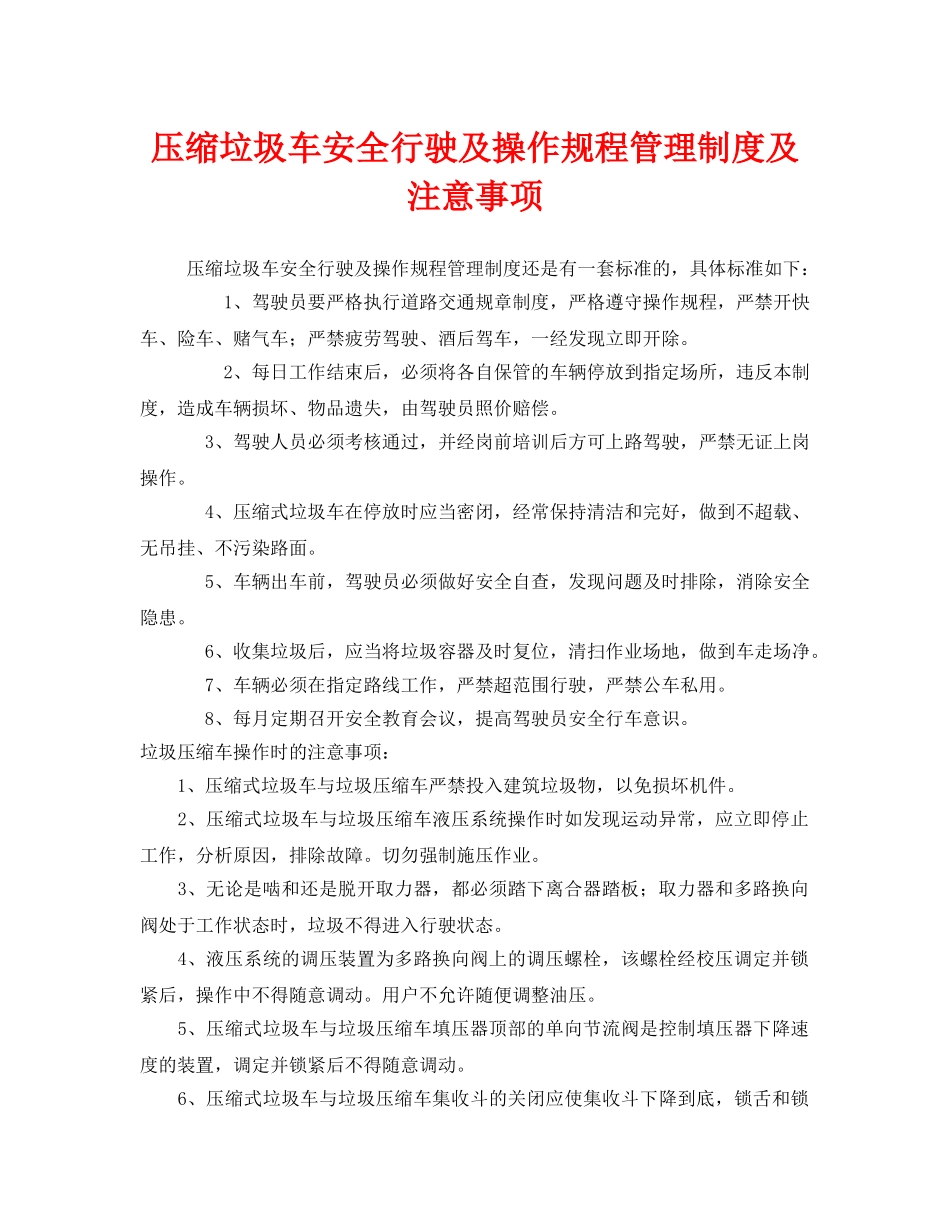 《安全技术》之压缩垃圾车安全行驶及操作规程管理制度及注意事项 _第1页