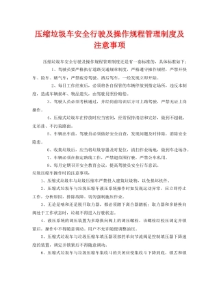 《安全技术》之压缩垃圾车安全行驶及操作规程管理制度及注意事项 