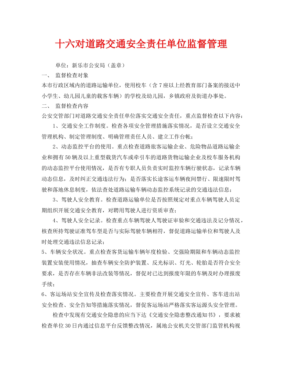 《安全管理制度》之十六对道路交通安全责任单位监督管理 _第1页