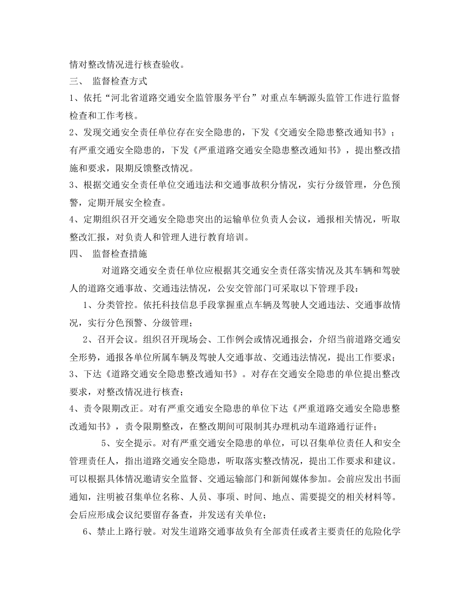 《安全管理制度》之十六对道路交通安全责任单位监督管理 _第2页