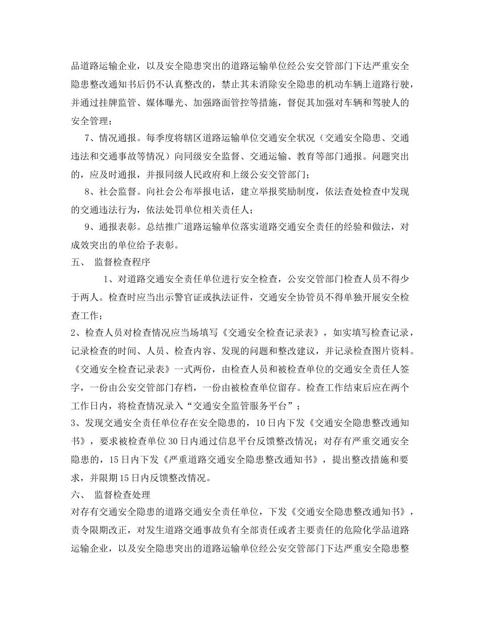 《安全管理制度》之十六对道路交通安全责任单位监督管理 _第3页