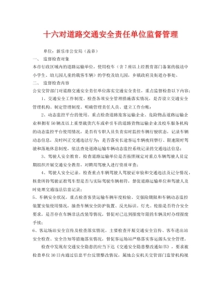 《安全管理制度》之十六对道路交通安全责任单位监督管理 