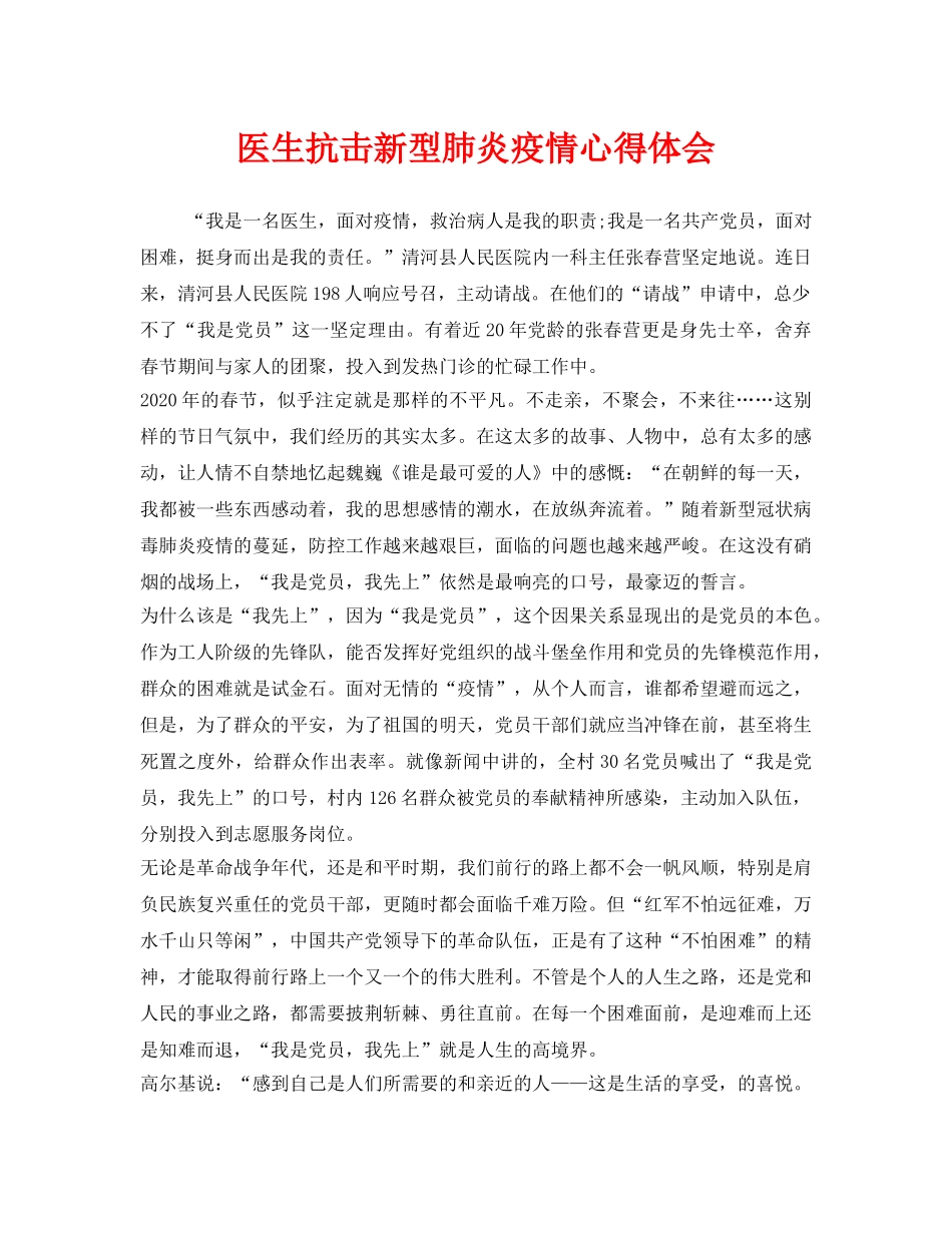 《安全管理文档》之医生抗击新型肺炎疫情心得体会 _第1页