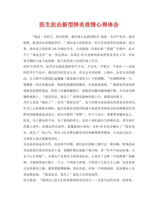 《安全管理文档》之医生抗击新型肺炎疫情心得体会 