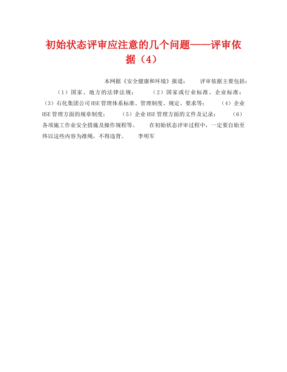 《管理体系》之初始状态评审应注意的几个问题——评审依据（4） _第1页