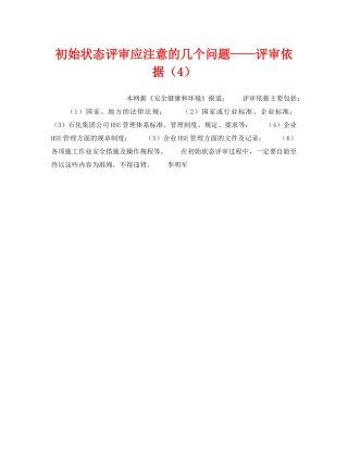 《管理体系》之初始状态评审应注意的几个问题——评审依据（4） 