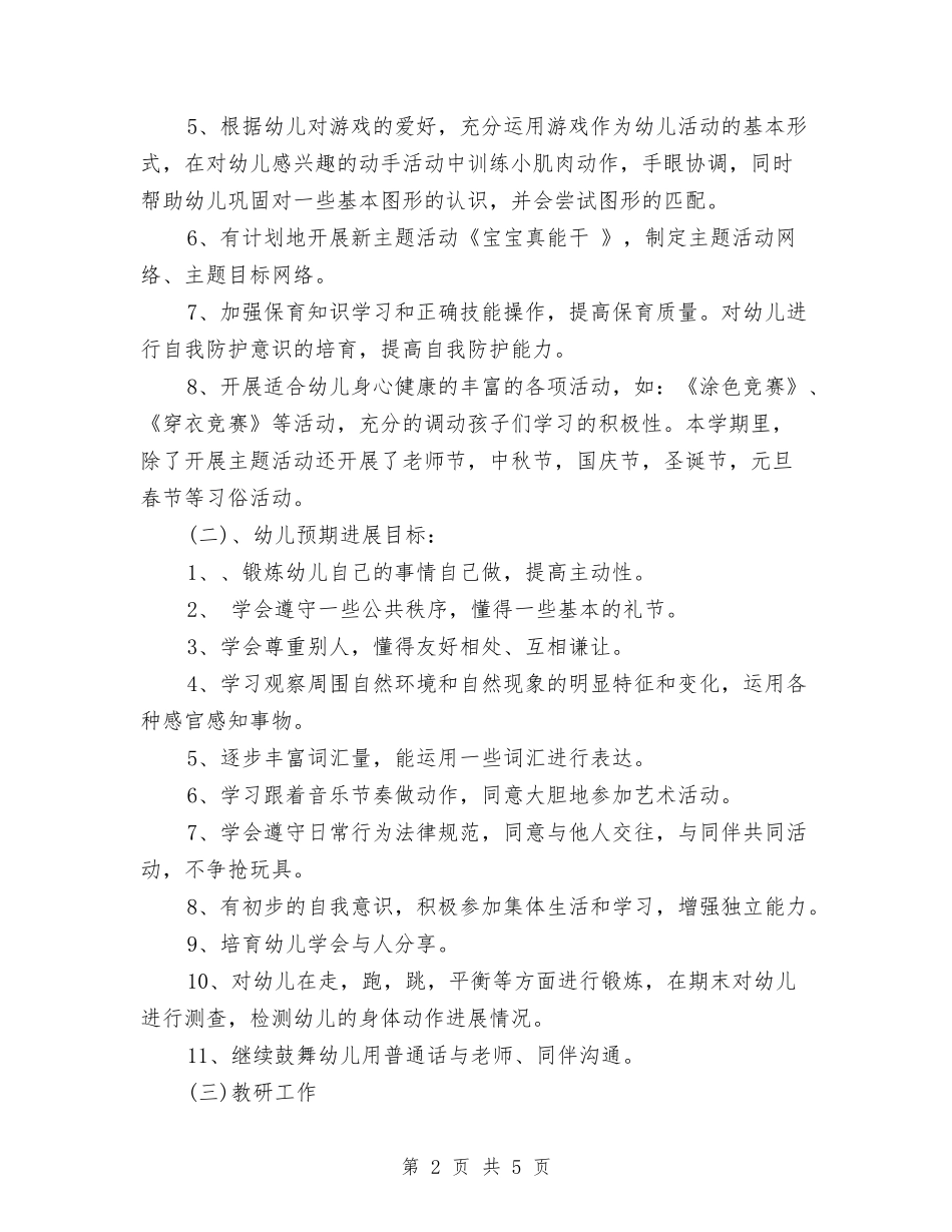 2024年幼儿园工作计划与2024年幼儿教师工作计划范文汇编_第2页